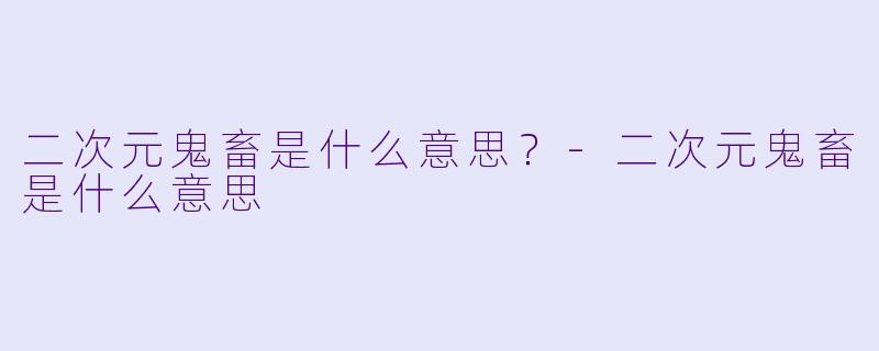 二次元鬼畜是什么意思?