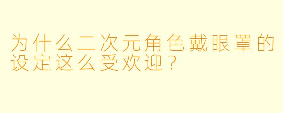 为什么二次元角色戴眼罩的设定这么受欢迎?