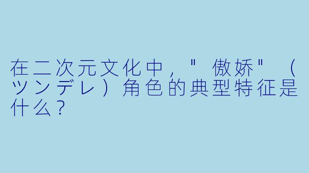 在二次元文化中，