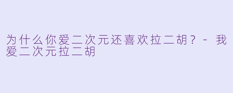 为什么你爱二次元还喜欢拉二胡？-我爱二次元拉二胡