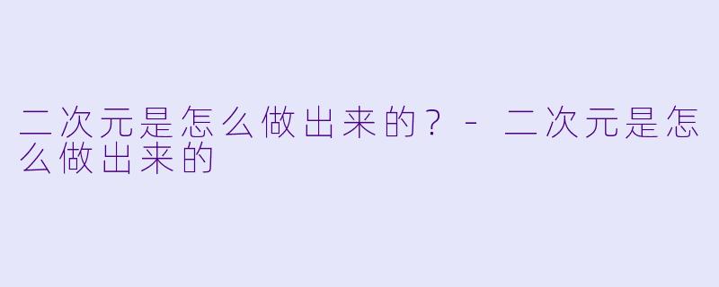 二次元是怎么做出来的?
