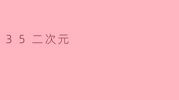 35二次元