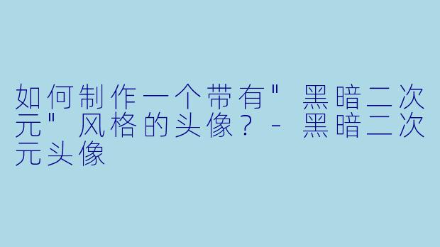 如何制作一个带有