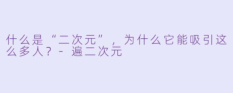 什么是“二次元”,为什么它能吸引这么多人?