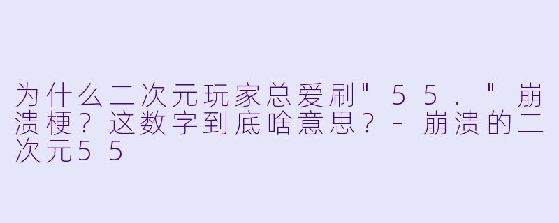 为什么二次元玩家总爱刷