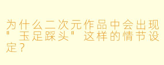 为什么二次元作品中会出现