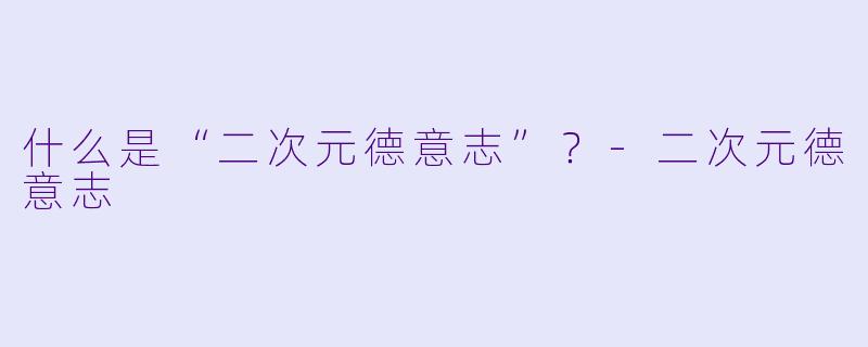 什么是“二次元德意志”?