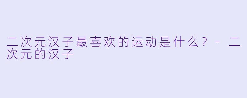 二次元汉子最喜欢的运动是什么？