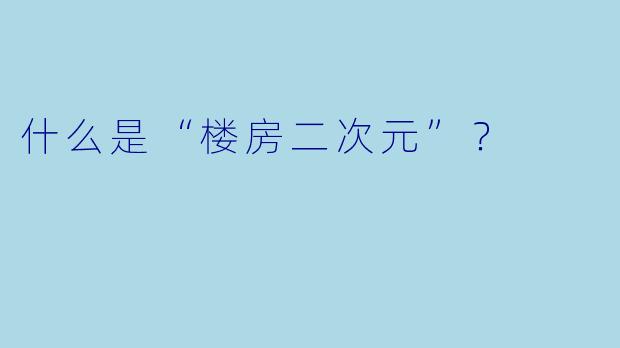 什么是“楼房二次元”？