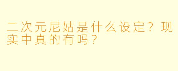 二次元尼姑是什么设定？现实中真的有吗？