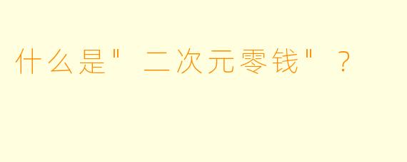 什么是
