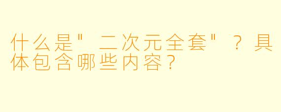 什么是