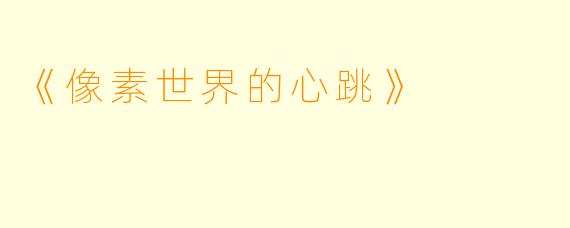《像素世界的心跳》