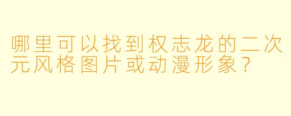 哪里可以找到权志龙的二次元风格图片或动漫形象？