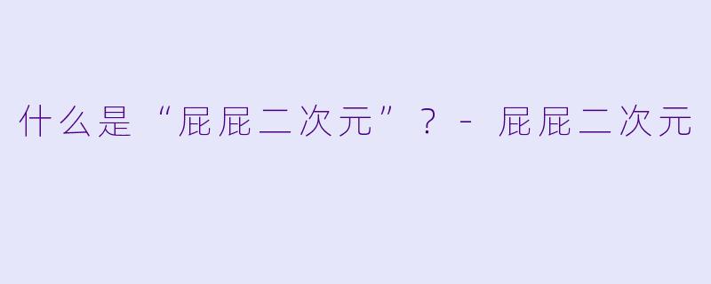 什么是“屁屁二次元”?