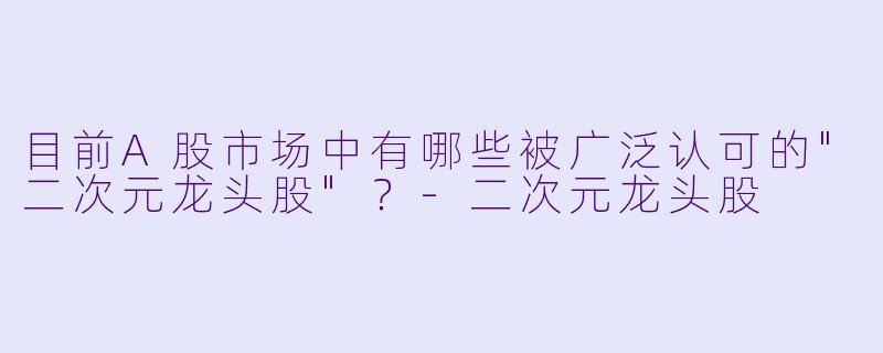 目前A股市场中有哪些被广泛认可的