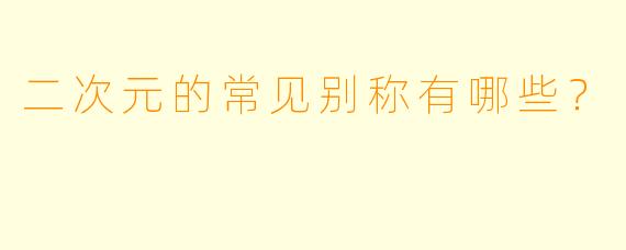 二次元的常见别称有哪些？