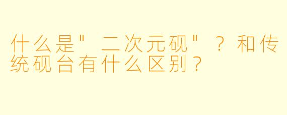 什么是"二次元砚"?和传统砚台有什么区别?