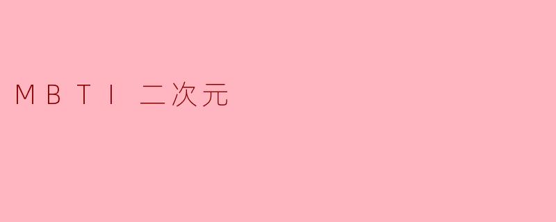MBTI二次元