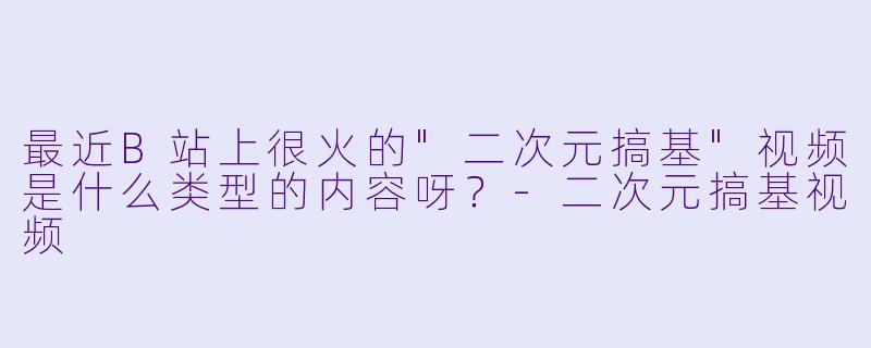 最近B站上很火的