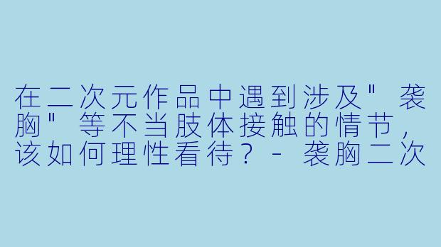 在二次元作品中遇到涉及