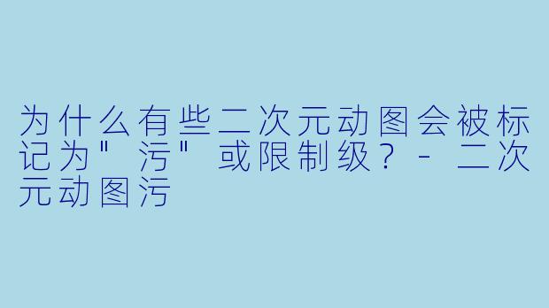 为什么有些二次元动图会被标记为