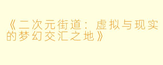 《二次元街道：虚拟与现实的梦幻交汇之地》