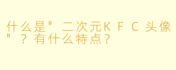 什么是