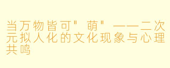 当万物皆可