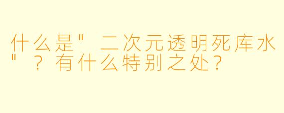 什么是