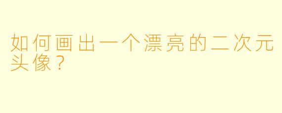 如何画出一个漂亮的二次元头像?