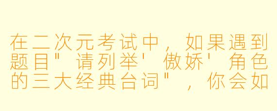 在二次元考试中，如果遇到题目
