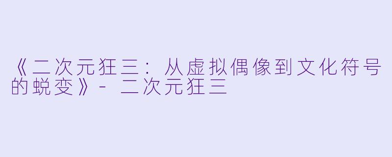 《二次元狂三：从虚拟偶像到文化符号的蜕变》-二次元狂三