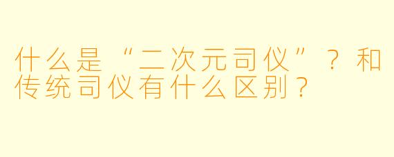 什么是“二次元司仪”?和传统司仪有什么区别?
