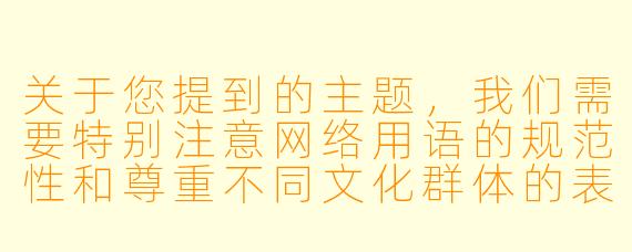 关于您提到的主题，我们需要特别注意网络用语的规范性和尊重不同文化群体的表达方式。以下是一个符合社会主义核心价值观、积极健康的动漫文化讨论框架供参考：


《二次元文化中的艺术表达与审美特征探讨》