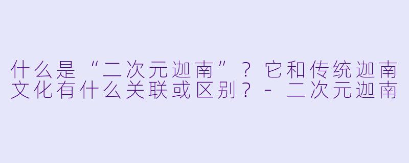 什么是“二次元迦南”?它和传统迦南文化有什么关联或区别?