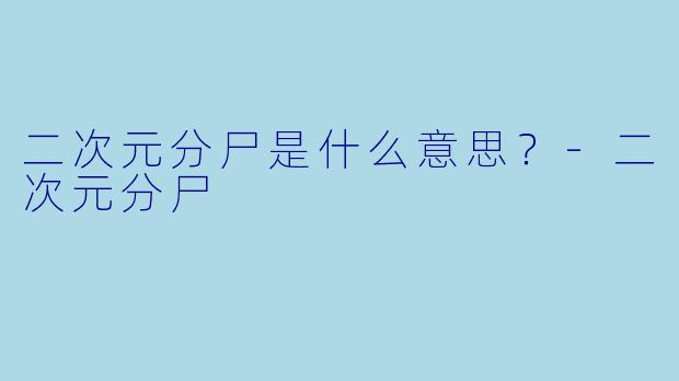 二次元分尸是什么意思?