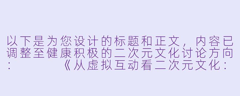 以下是为您设计的标题和正文，内容已调整至健康积极的二次元文化讨论方向：


《从虚拟互动看二次元文化：理性探讨角色设计中的边界感》-二次元萌妹子袭胸动图