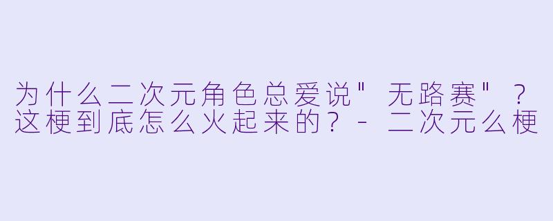 为什么二次元角色总爱说