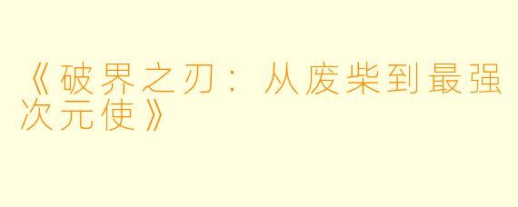 《破界之刃：从废柴到最强次元使》
