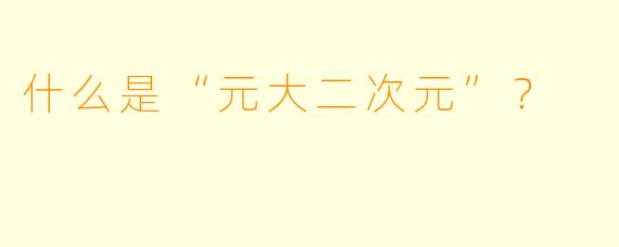 什么是“元大二次元”?