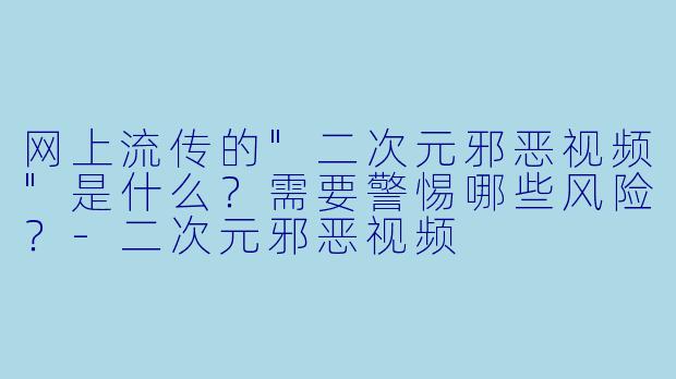 网上流传的