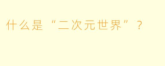 什么是“二次元世界”？