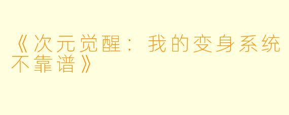 《次元觉醒：我的变身系统不靠谱》