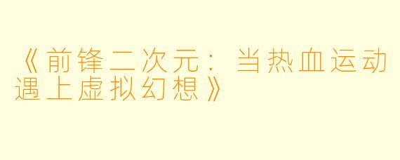 《前锋二次元：当热血运动遇上虚拟幻想》