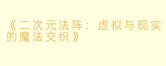 《二次元法阵：虚拟与现实的魔法交织》