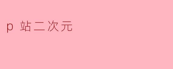 p站二次元