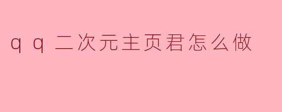 qq二次元主页君怎么做