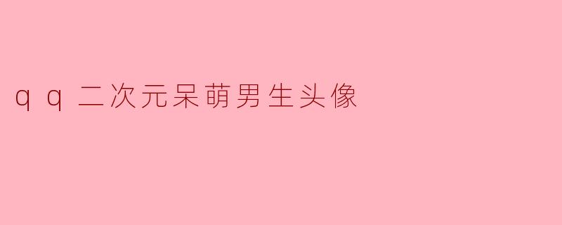 qq二次元呆萌男生头像