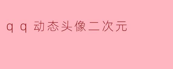 qq动态头像二次元